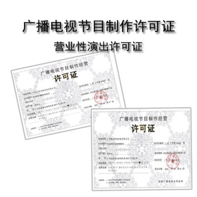 黃埔區(qū)廣播電視節(jié)目制作經(jīng)營許可證與音像制品制作代辦服務價格解析