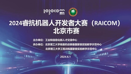 2024睿抗機器人開發(fā)者大賽（RAICOM）北京市賽正式啟動，聚焦數(shù)字文化創(chuàng)意內(nèi)容應用服務