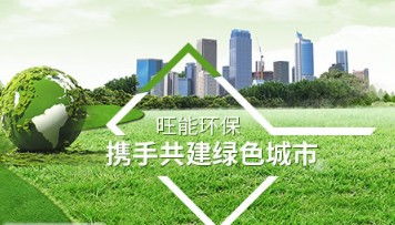 專利領航，旺能環境以創新引擎驅動污泥處理裝備制造升級
